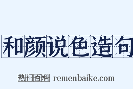 和颜说色造句是什么意思的图片